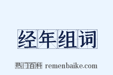 经年组词是什么意思的图片